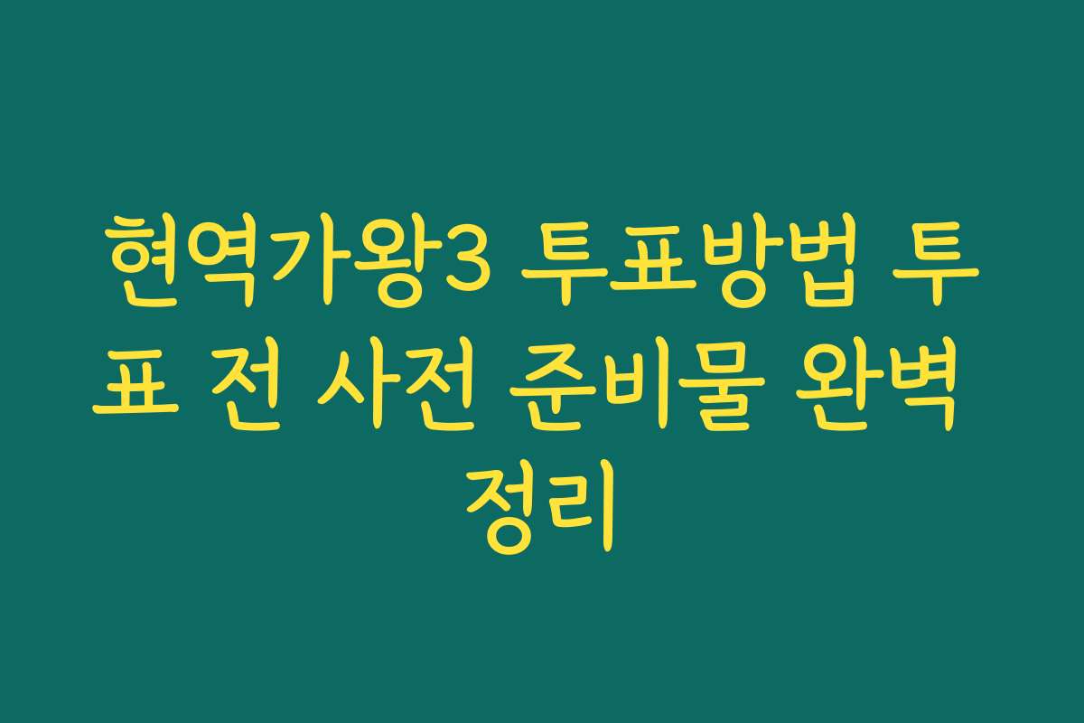 현역가왕3 투표방법 투표 전 사전 준비물 완벽 정리