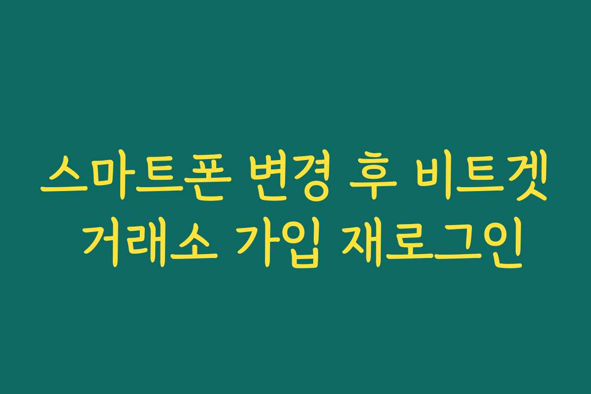 스마트폰 변경 후 비트겟 거래소 가입 재로그인