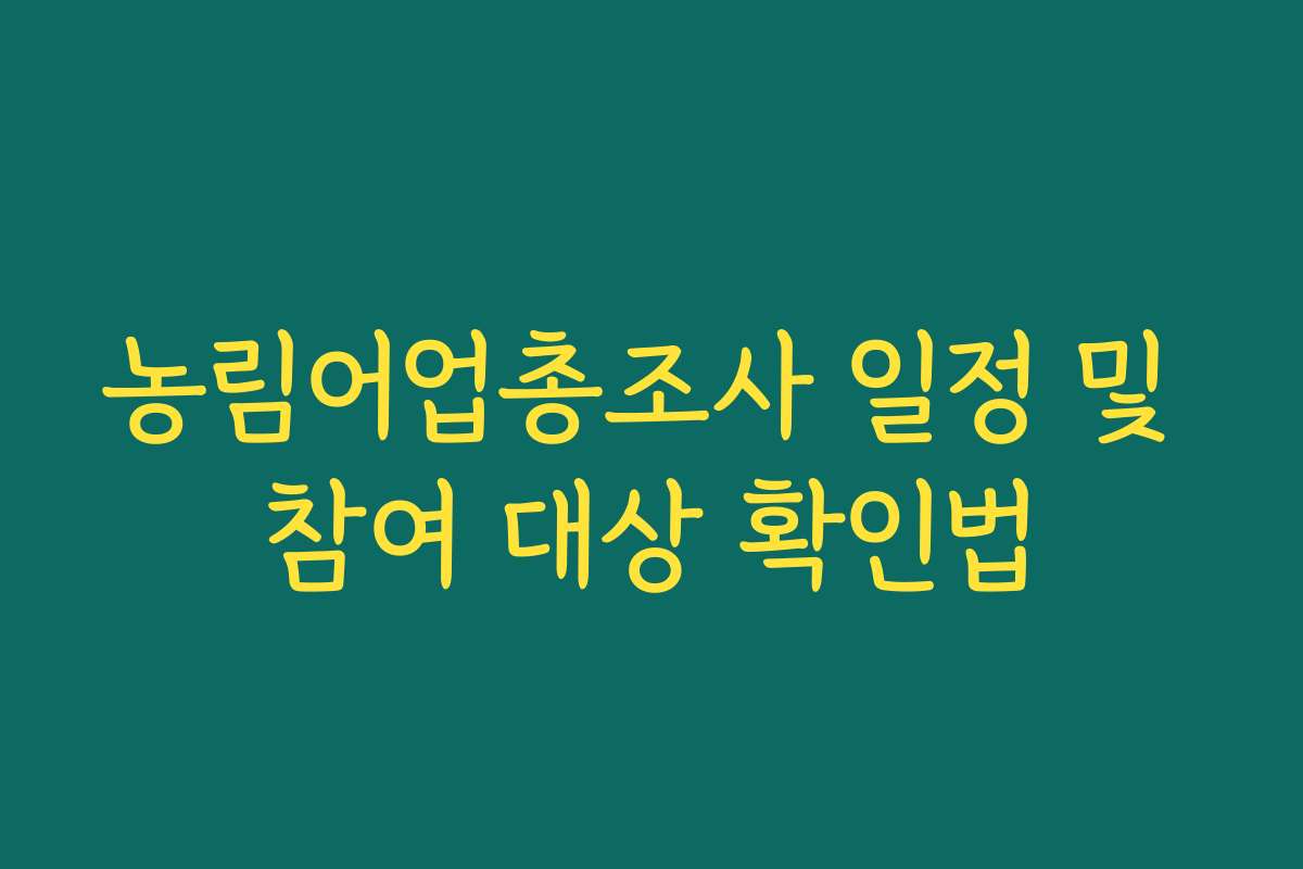 농림어업총조사 일정 및 참여 대상 확인법