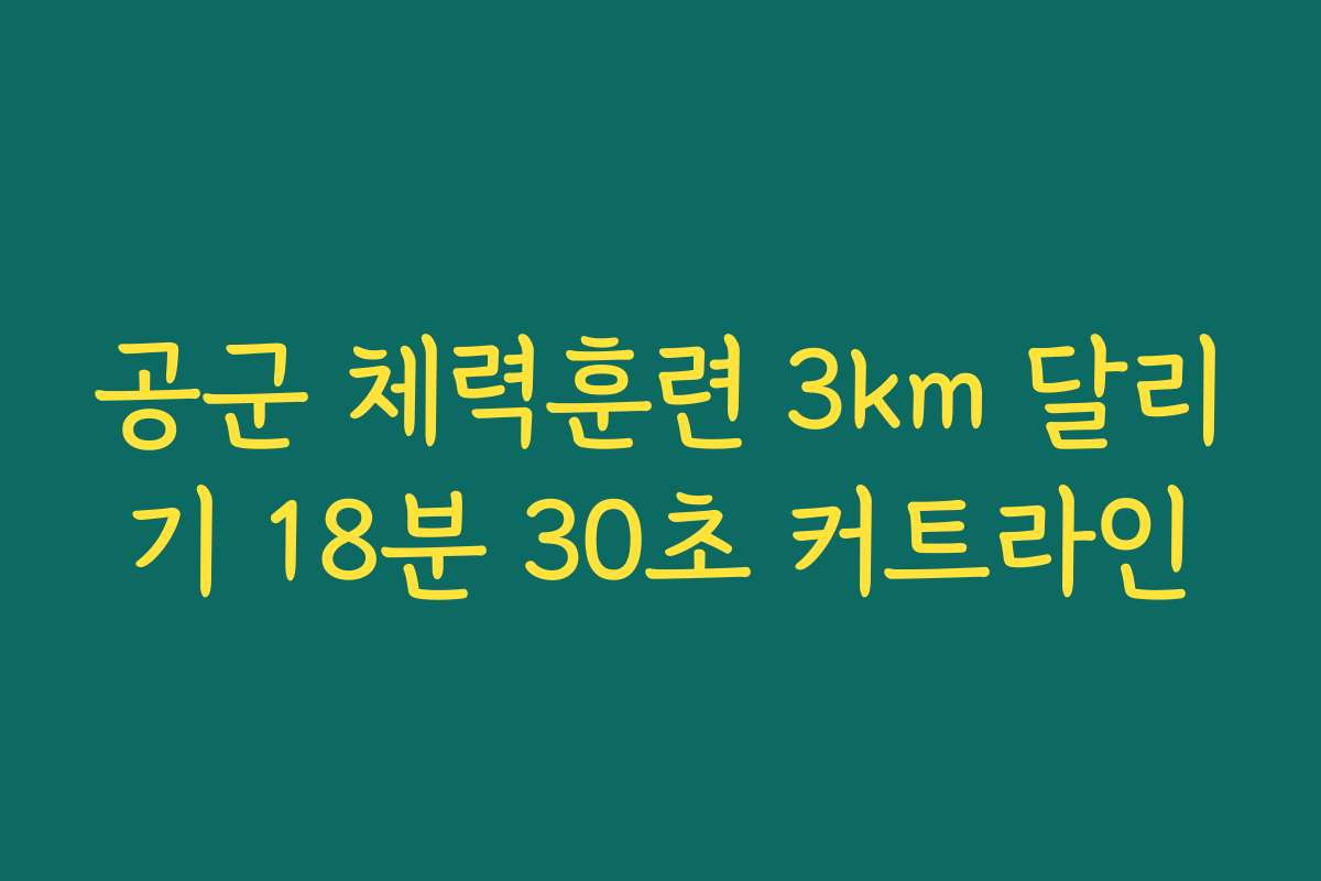 공군 체력훈련 3km 달리기 18분 30초 커트라인