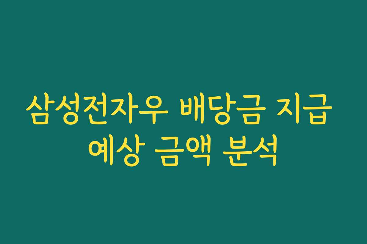 삼성전자우 배당금 지급 예상 금액 분석