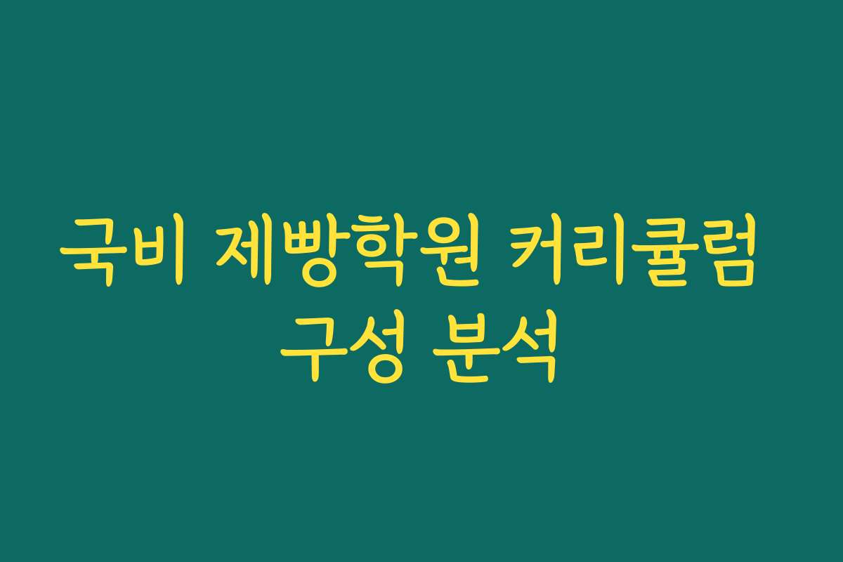 국비 제빵학원 커리큘럼 구성 분석