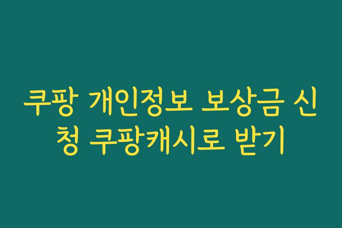 쿠팡 개인정보 보상금 신청 쿠팡캐시로 받기