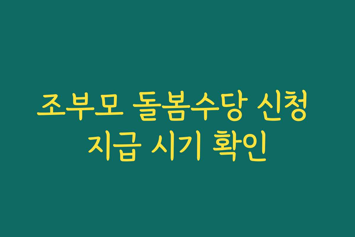 조부모 돌봄수당 신청 지급 시기 확인