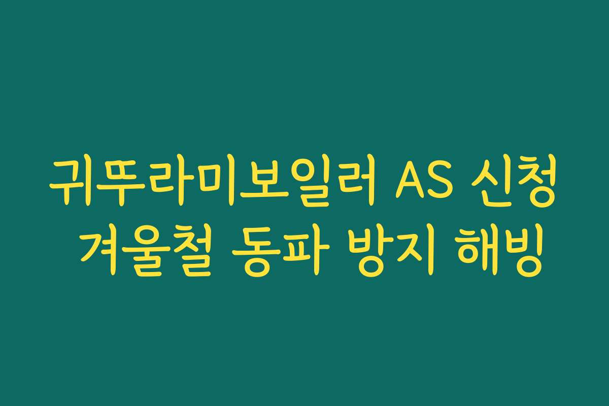 귀뚜라미보일러 AS 신청 겨울철 동파 방지 해빙