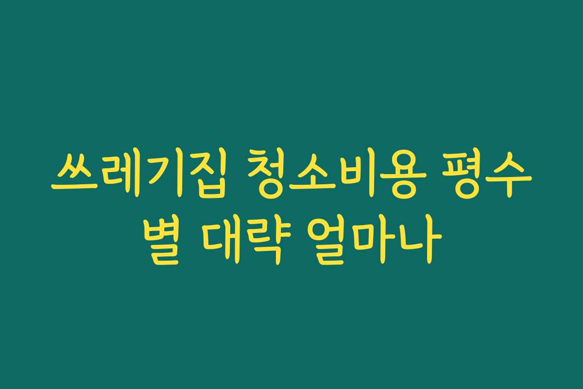 쓰레기집 청소비용 평수별 대략 얼마나