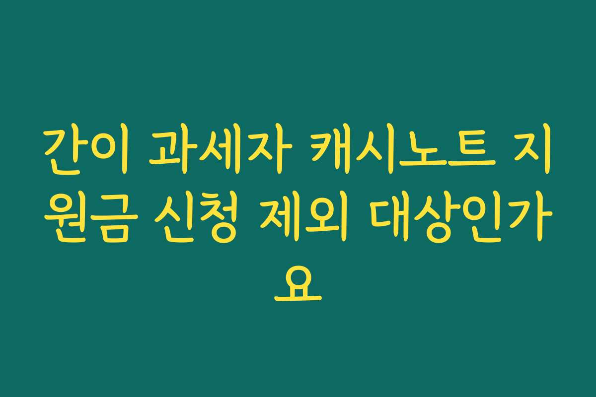 간이 과세자 캐시노트 지원금 신청 제외 대상인가요