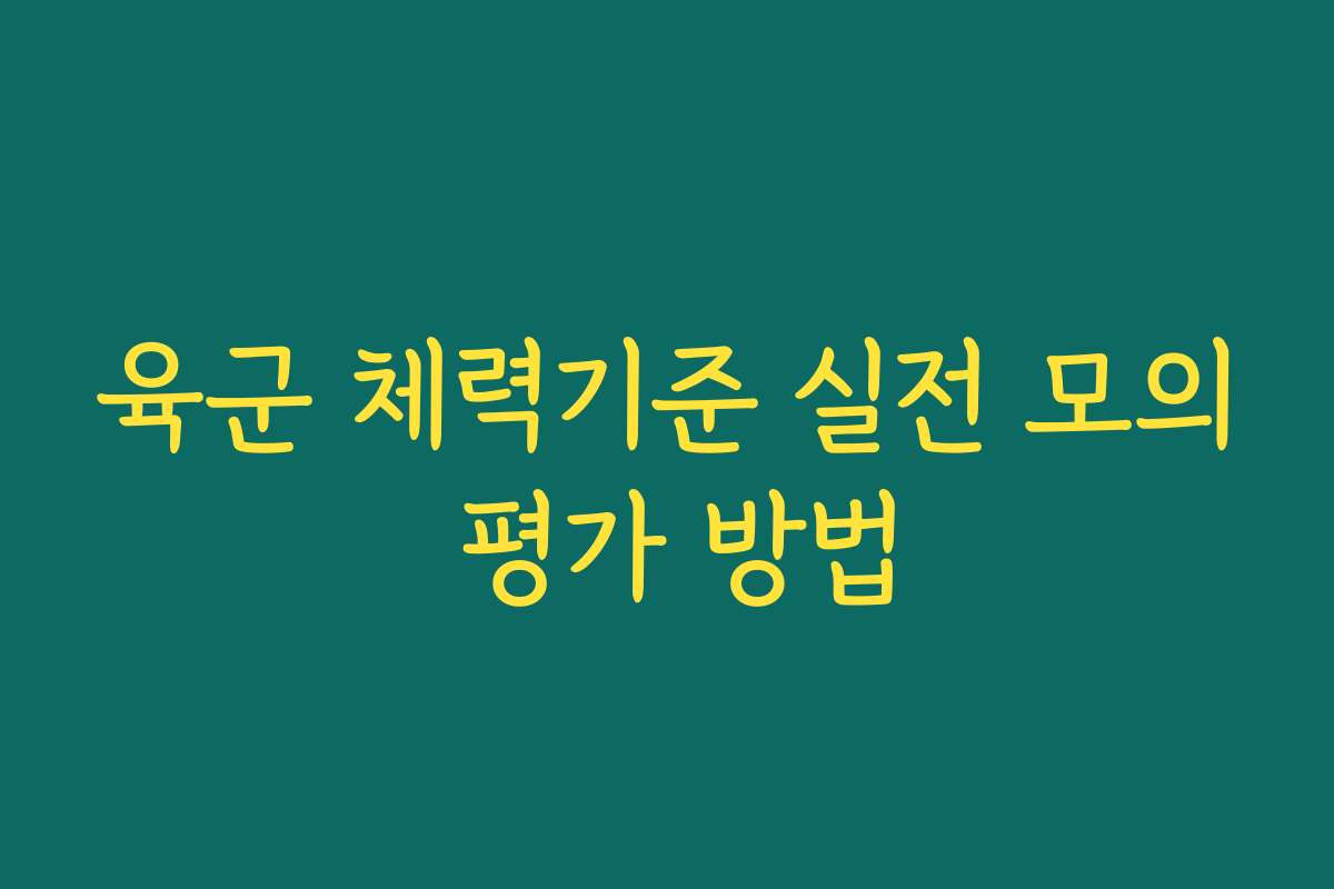 육군 체력기준 실전 모의 평가 방법