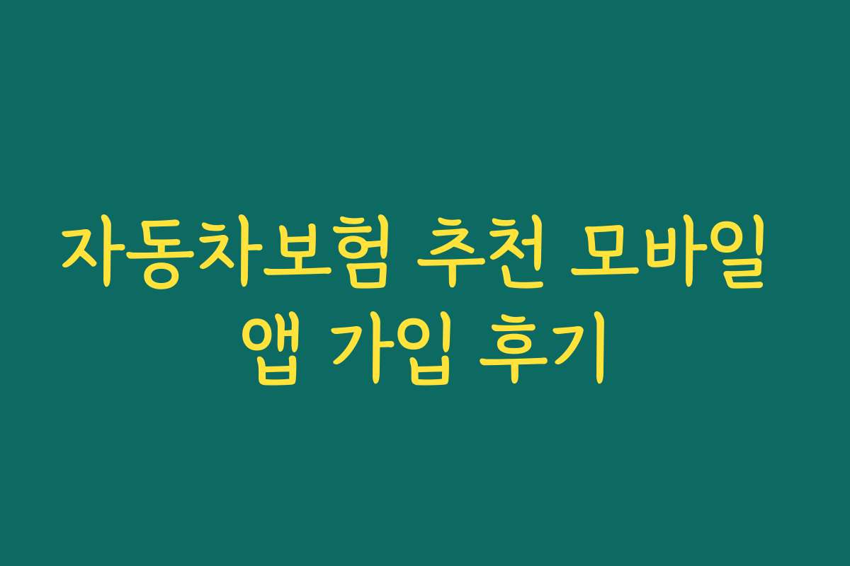 자동차보험 추천 모바일 앱 가입 후기