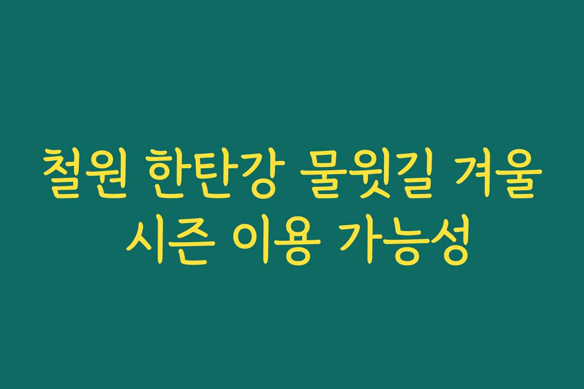 철원 한탄강 물윗길 겨울 시즌 이용 가능성