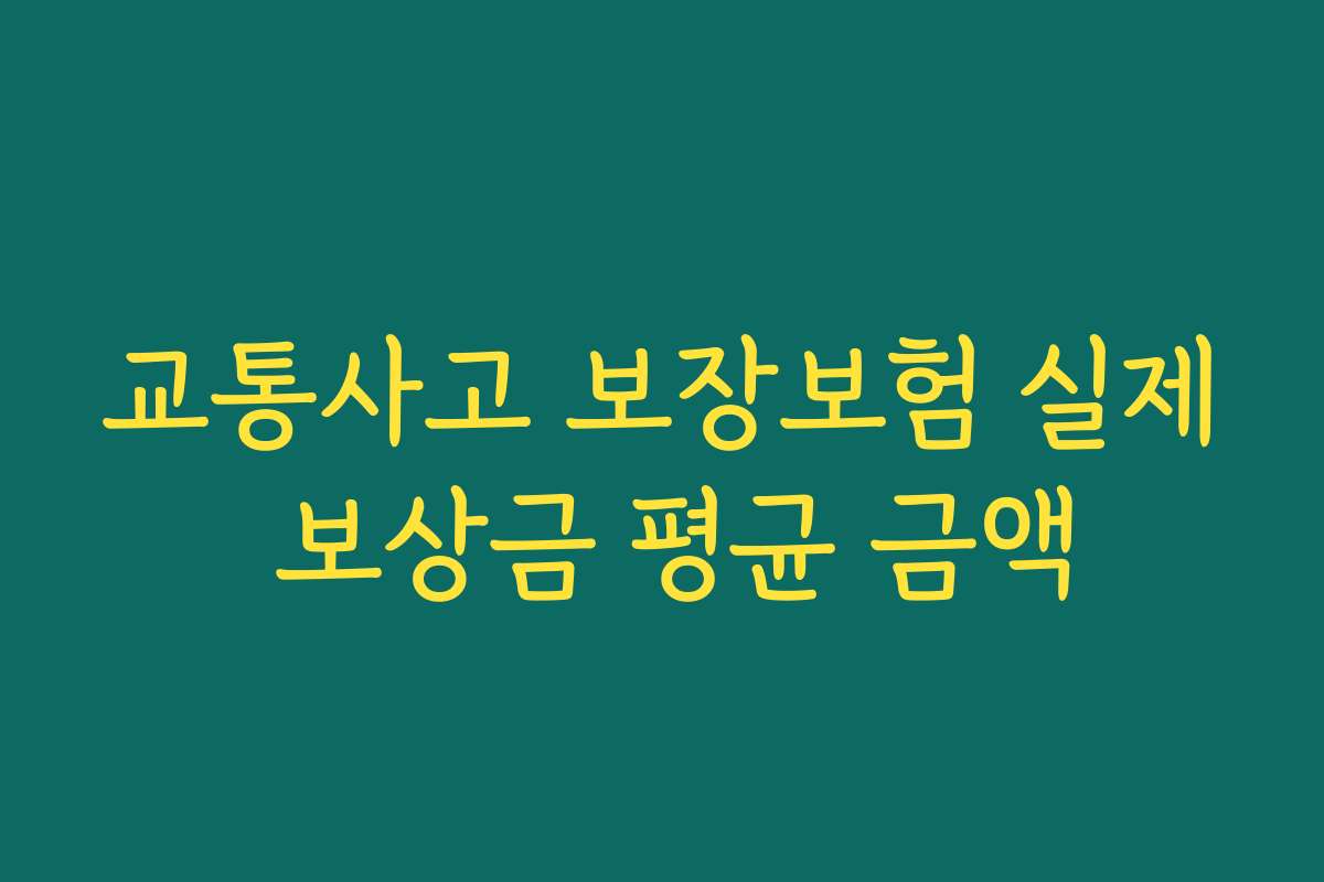 교통사고 보장보험 실제 보상금 평균 금액