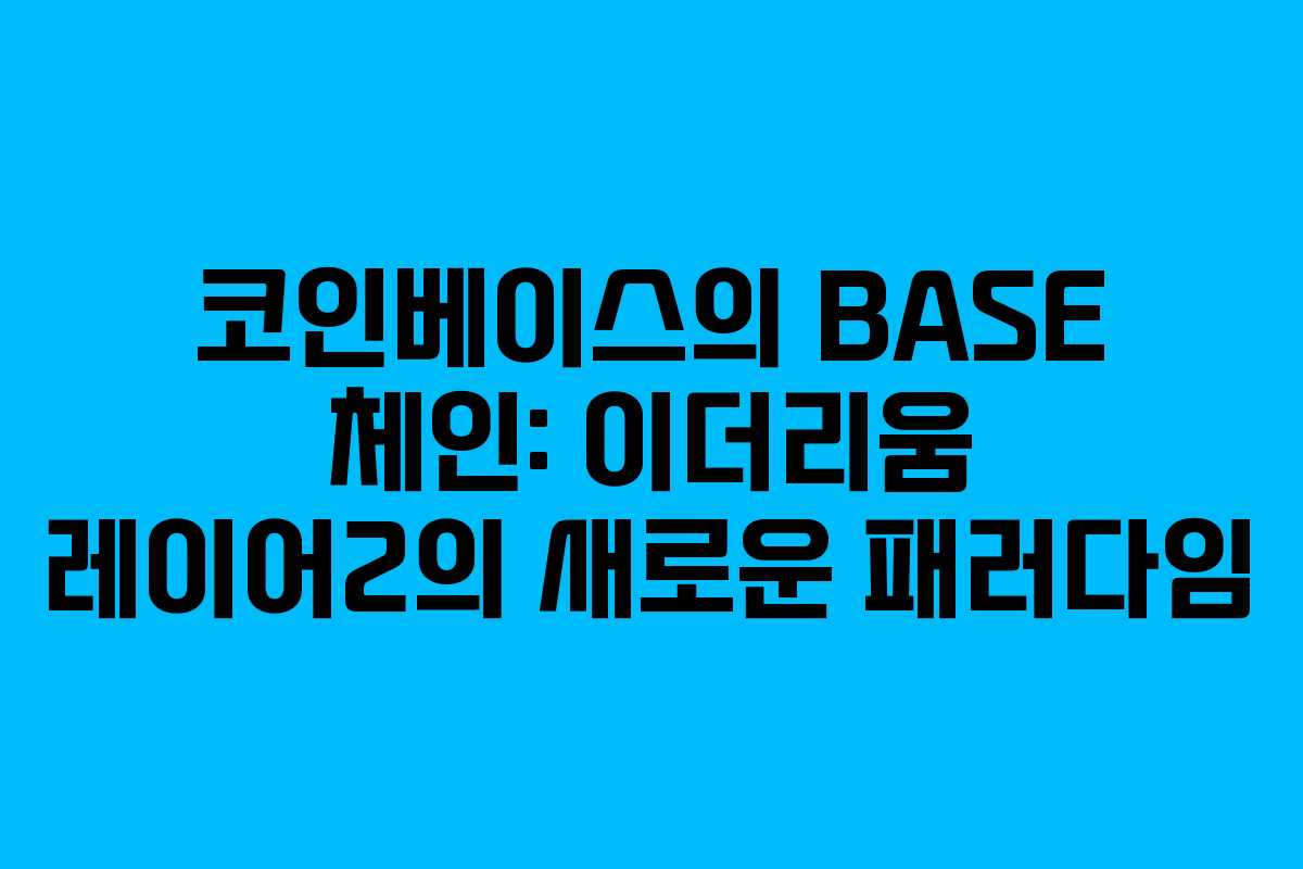 코인베이스의 BASE 체인: 이더리움 레이어2의 새로운 패러다임