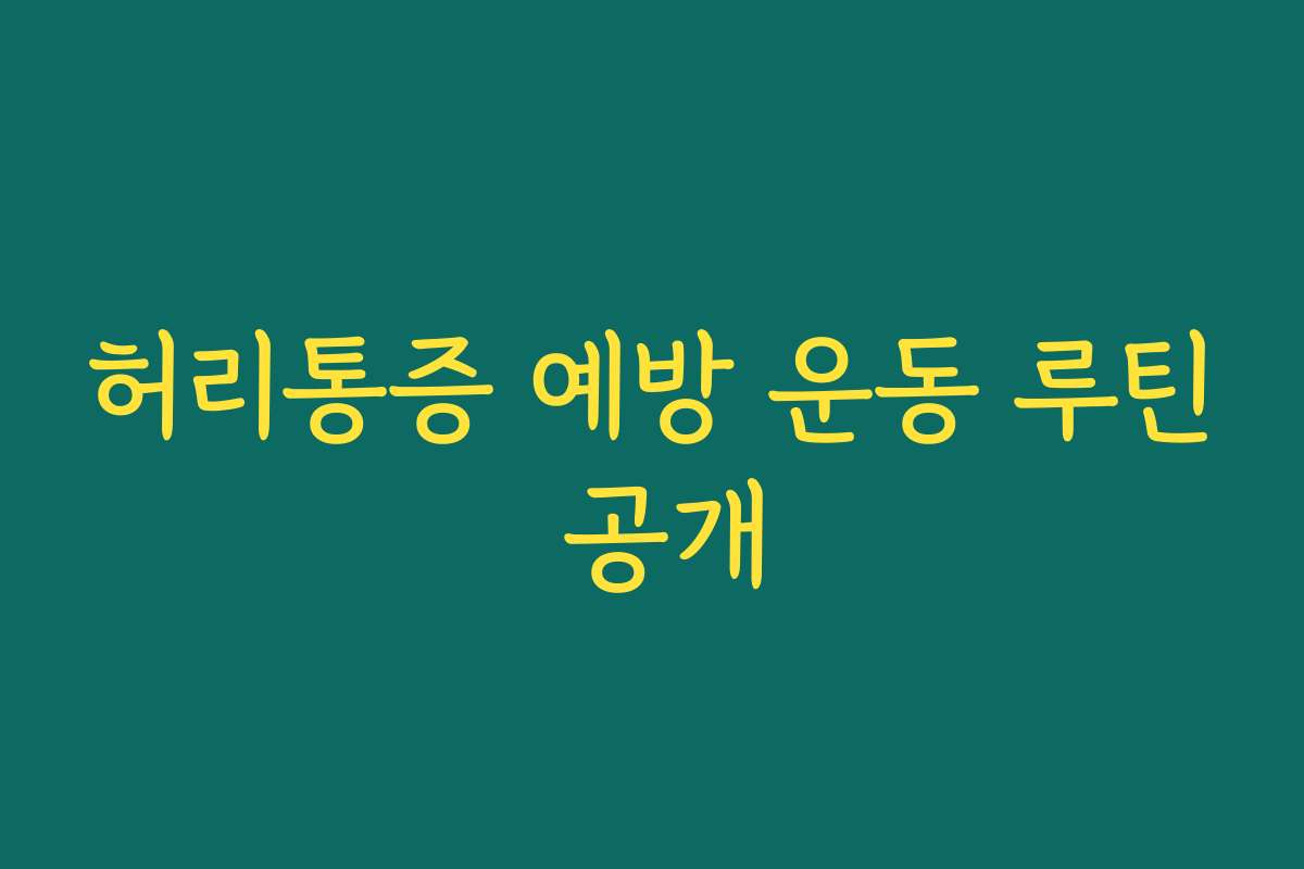 허리통증 예방 운동 루틴 공개