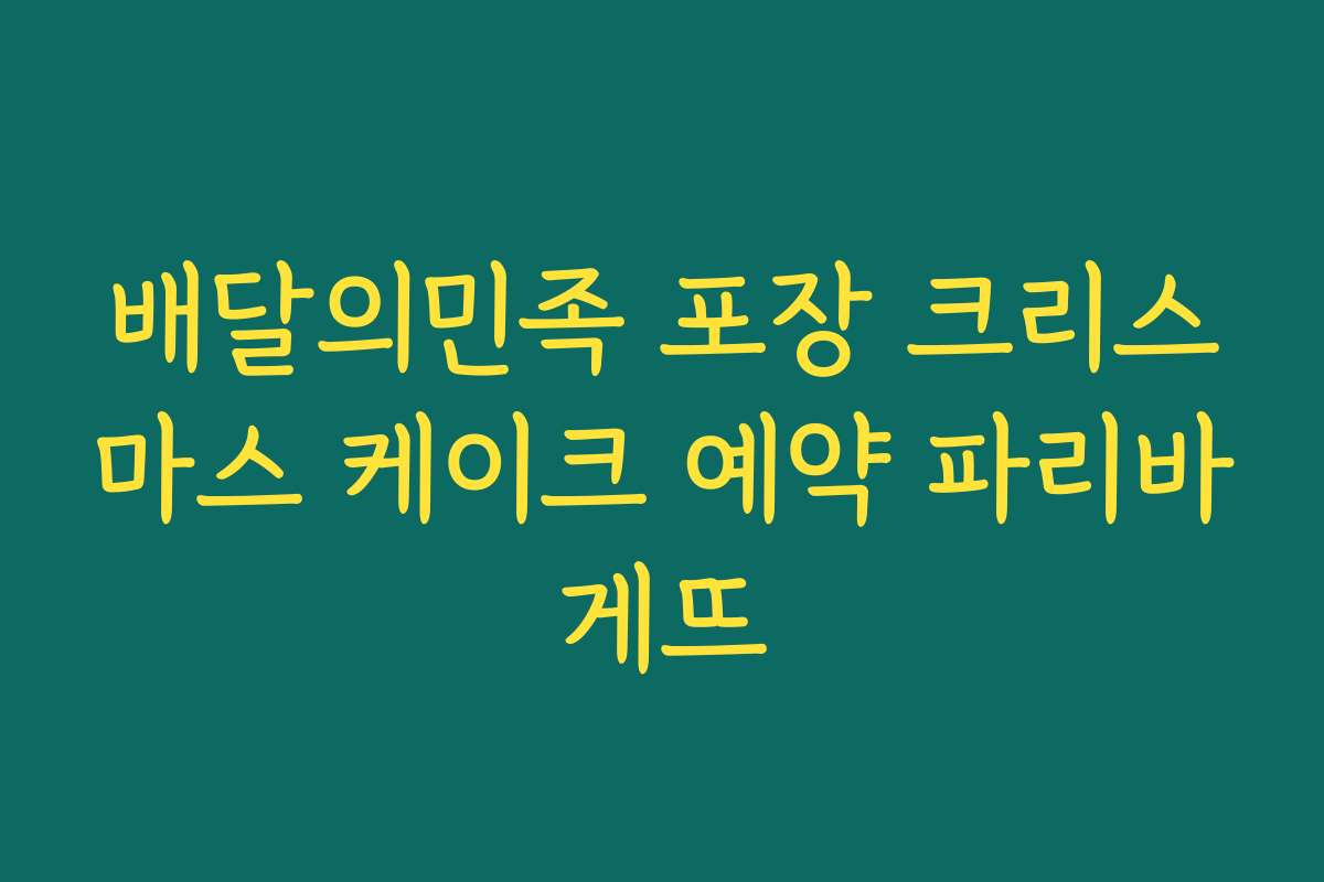 배달의민족 포장 크리스마스 케이크 예약 파리바게뜨