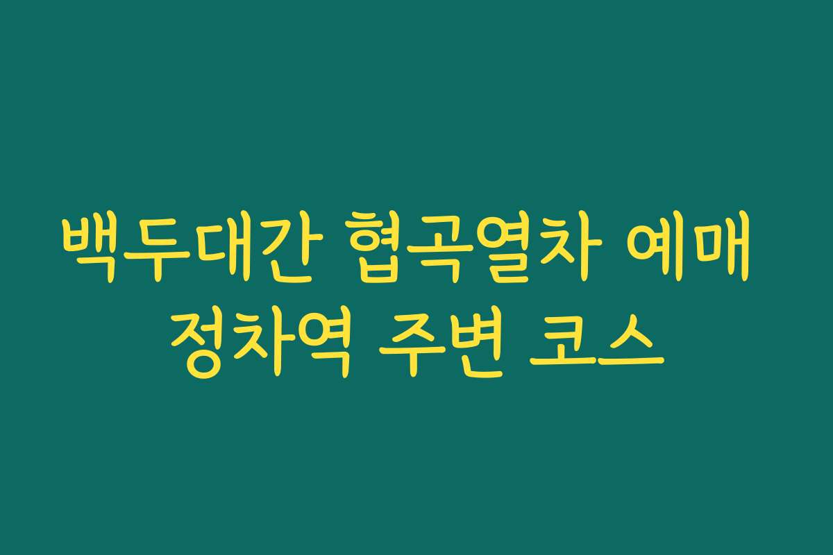 백두대간 협곡열차 예매 정차역 주변 코스