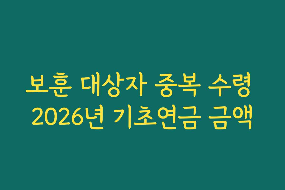 보훈 대상자 중복 수령 2026년 기초연금 금액