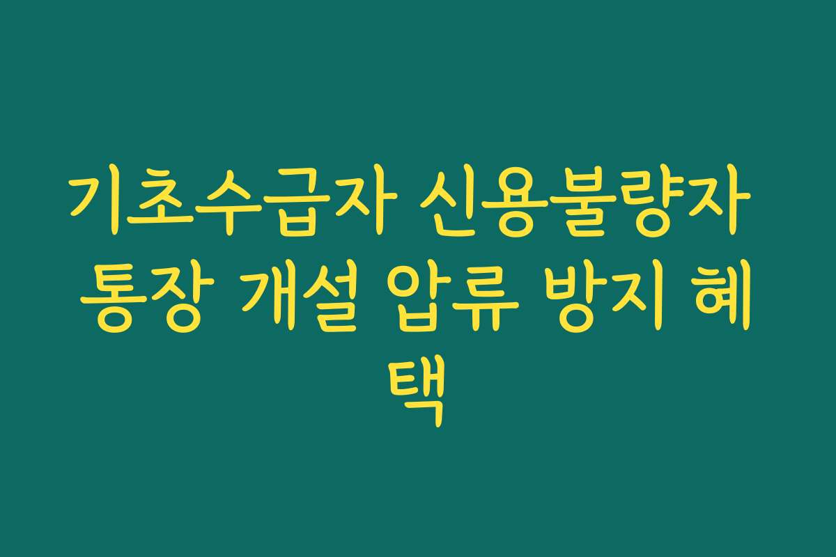기초수급자 신용불량자 통장 개설 압류 방지 혜택