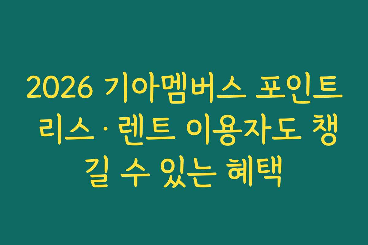 2026 기아멤버스 포인트 리스·렌트 이용자도 챙길 수 있는 혜택