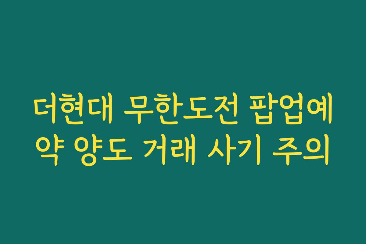더현대 무한도전 팝업예약 양도 거래 사기 주의
