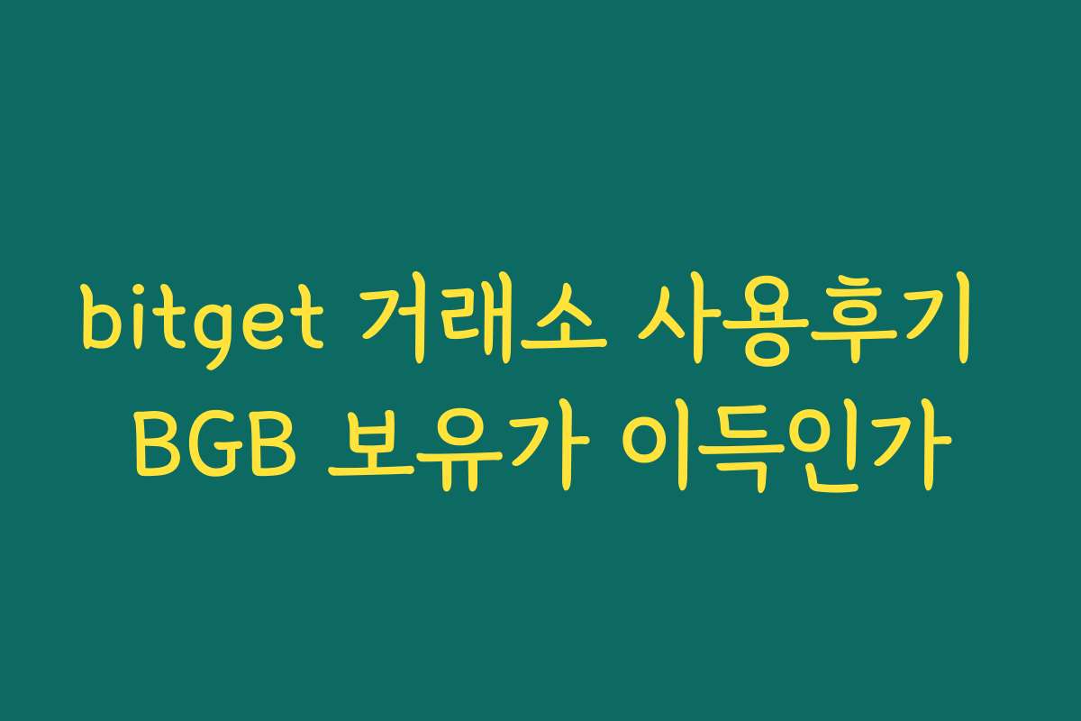 bitget 거래소 사용후기 BGB 보유가 이득인가
