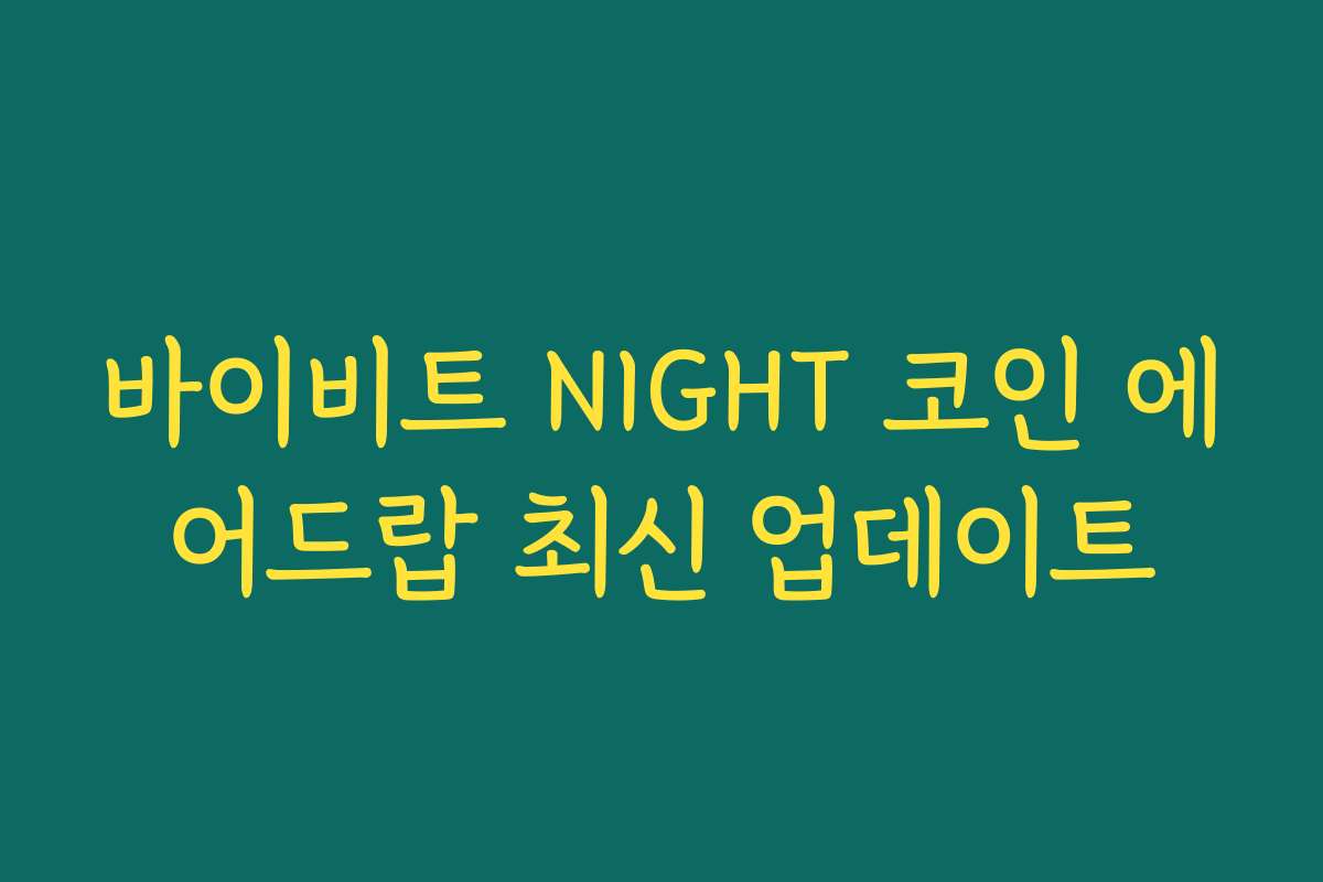 바이비트 NIGHT 코인 에어드랍 최신 업데이트