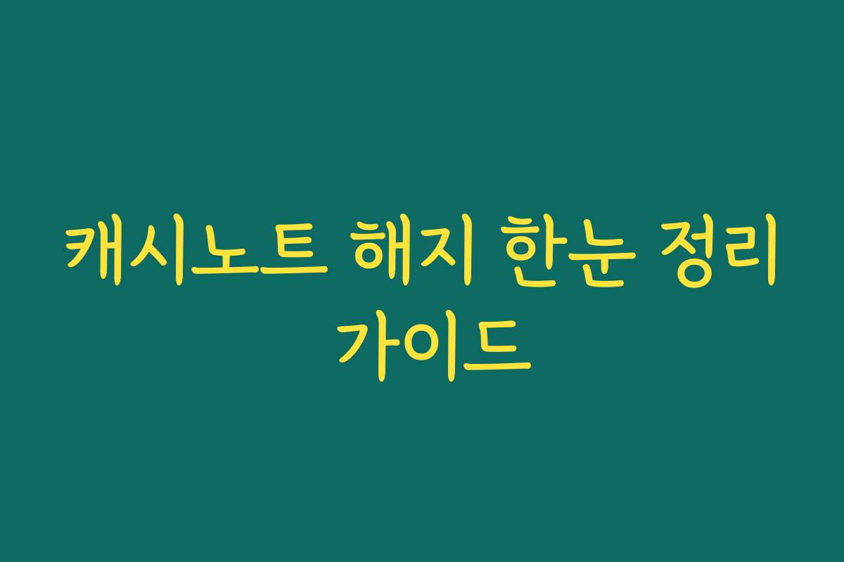 캐시노트 해지 한눈 정리 가이드