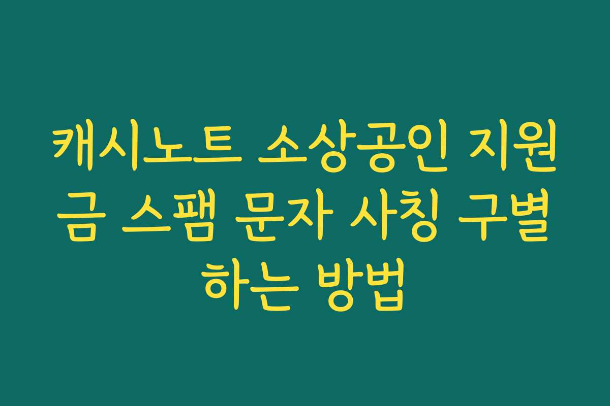 캐시노트 소상공인 지원금 스팸 문자 사칭 구별하는 방법