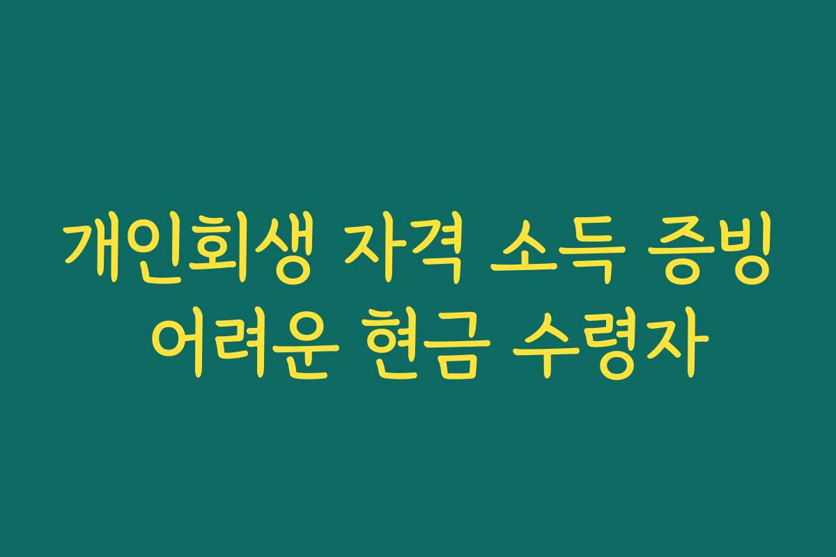 개인회생 자격 소득 증빙 어려운 현금 수령자