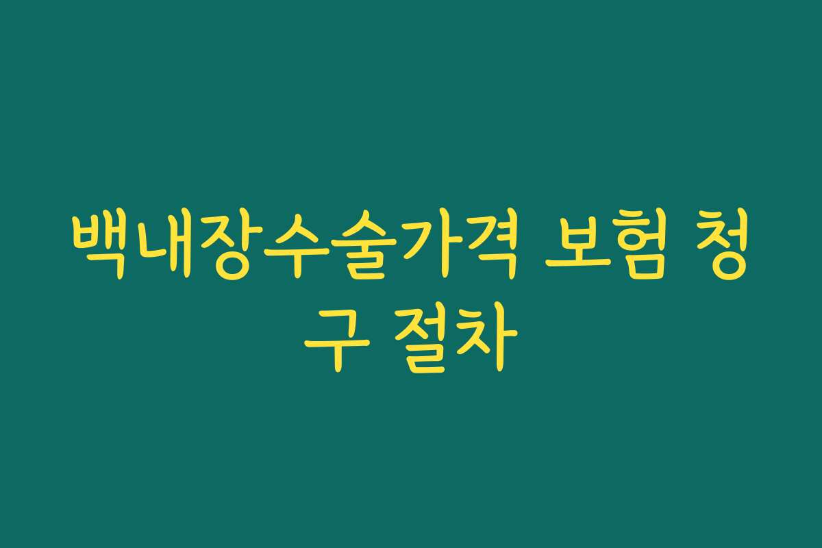 백내장수술가격 보험 청구 절차