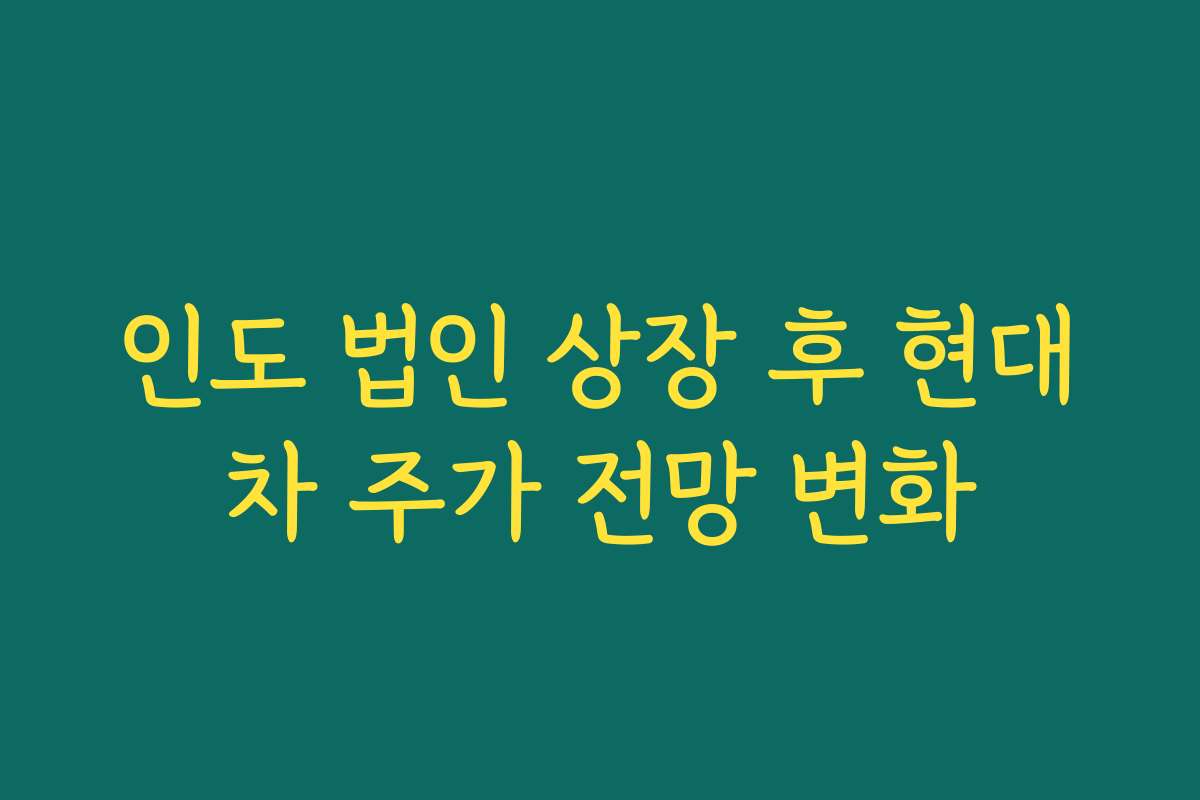 인도 법인 상장 후 현대차 주가 전망 변화