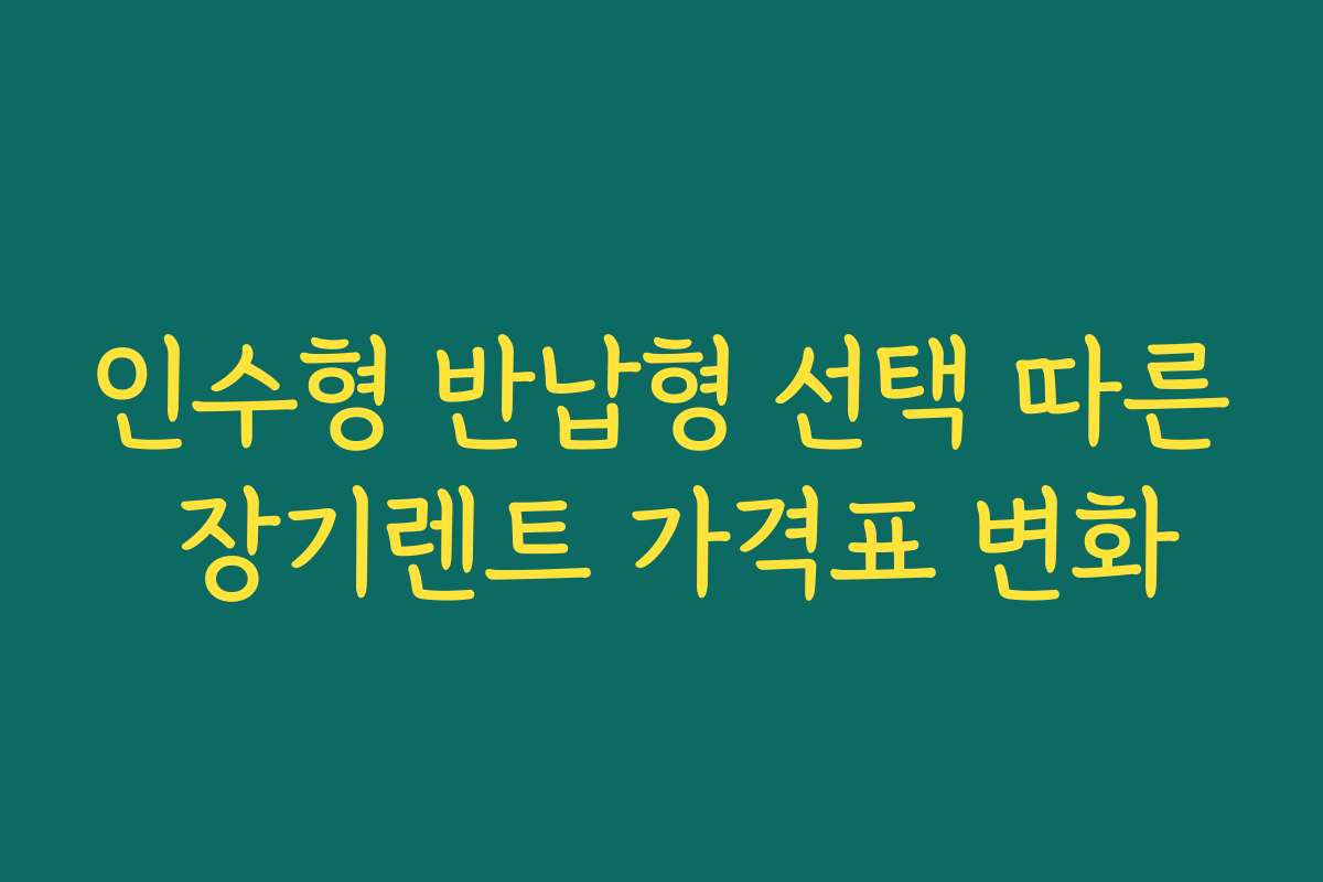인수형 반납형 선택 따른 장기렌트 가격표 변화