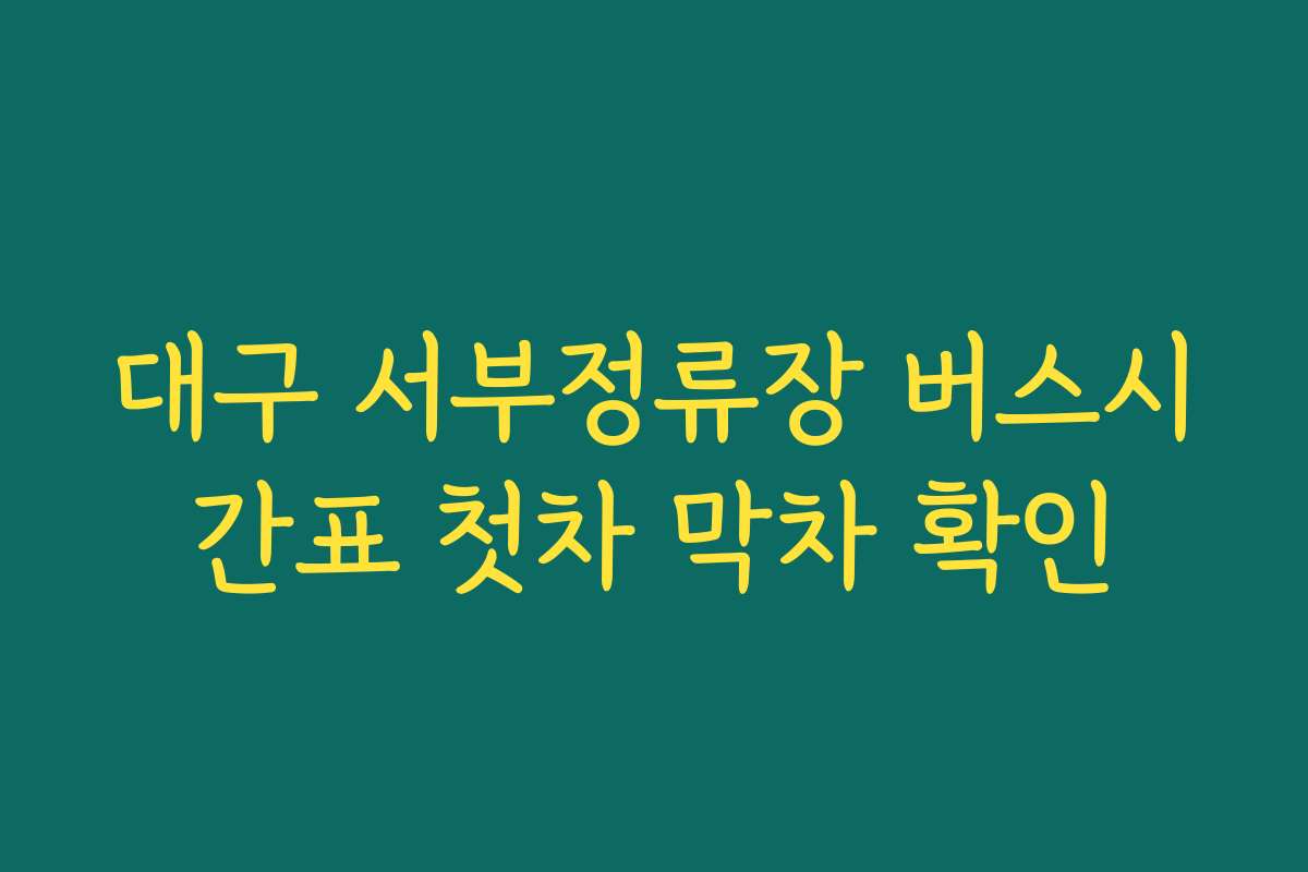 대구 서부정류장 버스시간표 첫차 막차 확인