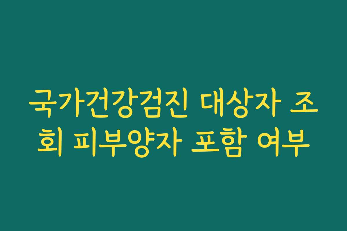 국가건강검진 대상자 조회 피부양자 포함 여부