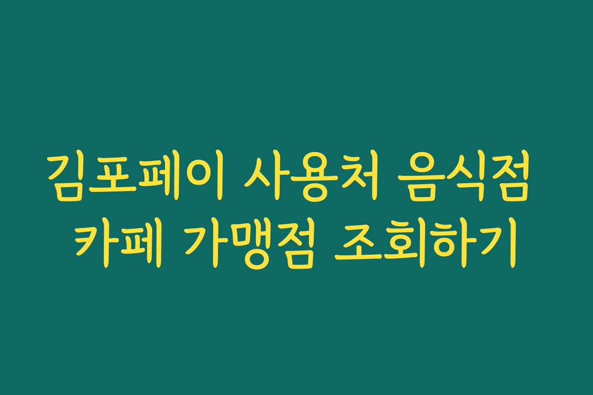 김포페이 사용처 음식점 카페 가맹점 조회하기