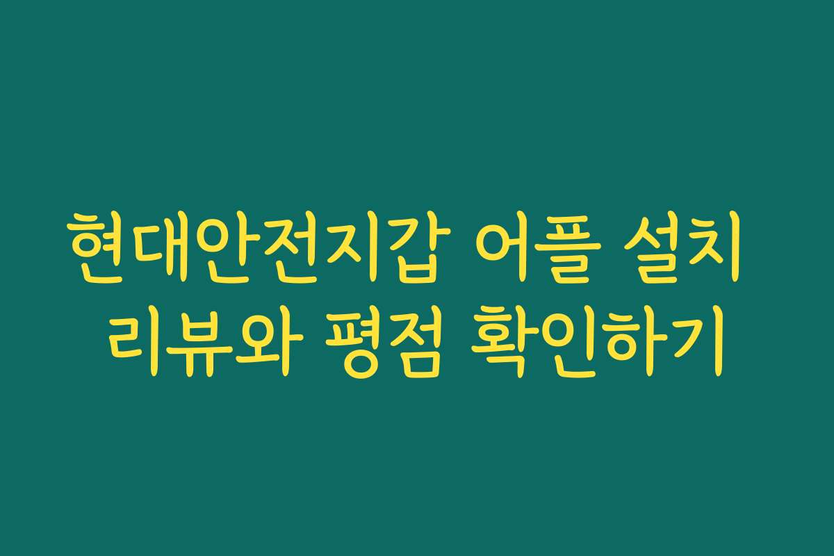 현대안전지갑 어플 설치 리뷰와 평점 확인하기