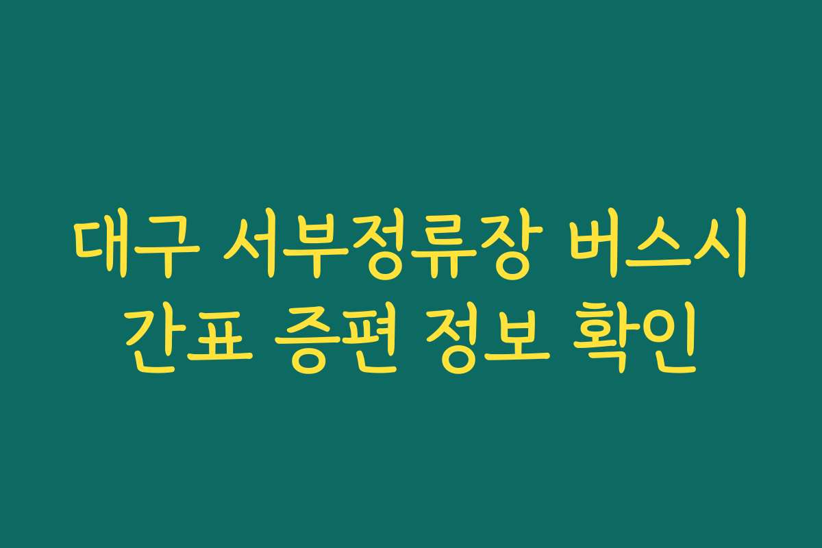 대구 서부정류장 버스시간표 증편 정보 확인
