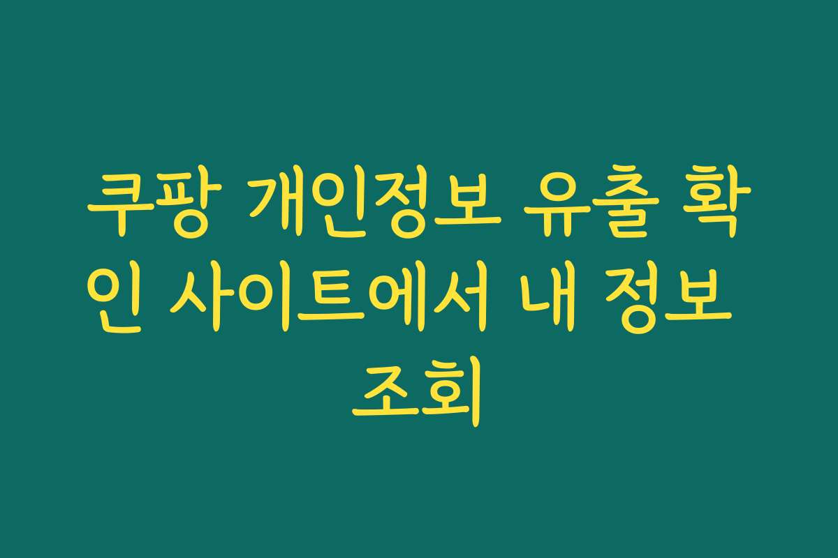 쿠팡 개인정보 유출 확인 사이트에서 내 정보 조회