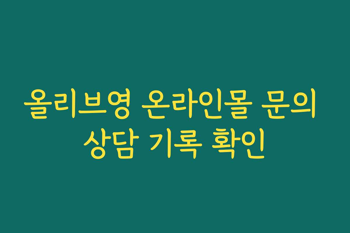 올리브영 온라인몰 문의 상담 기록 확인