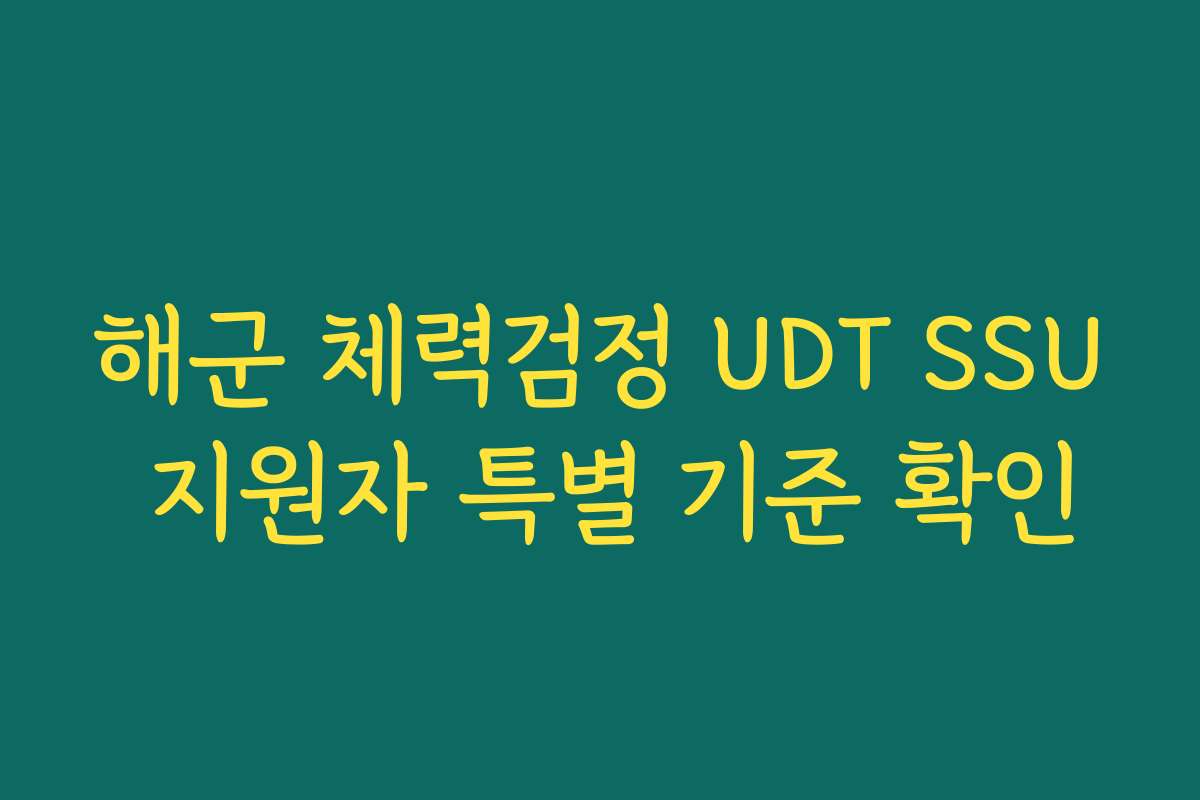 해군 체력검정 UDT SSU 지원자 특별 기준 확인
