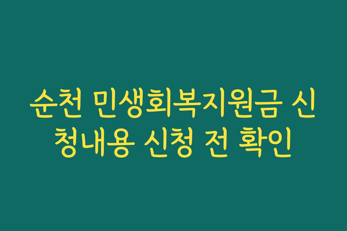 순천 민생회복지원금 신청내용 신청 전 확인