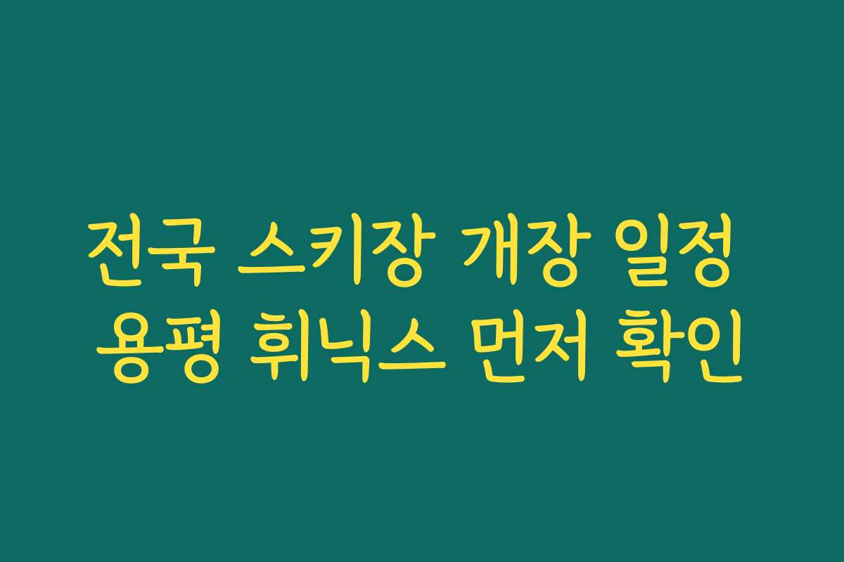 전국 스키장 개장 일정 용평 휘닉스 먼저 확인