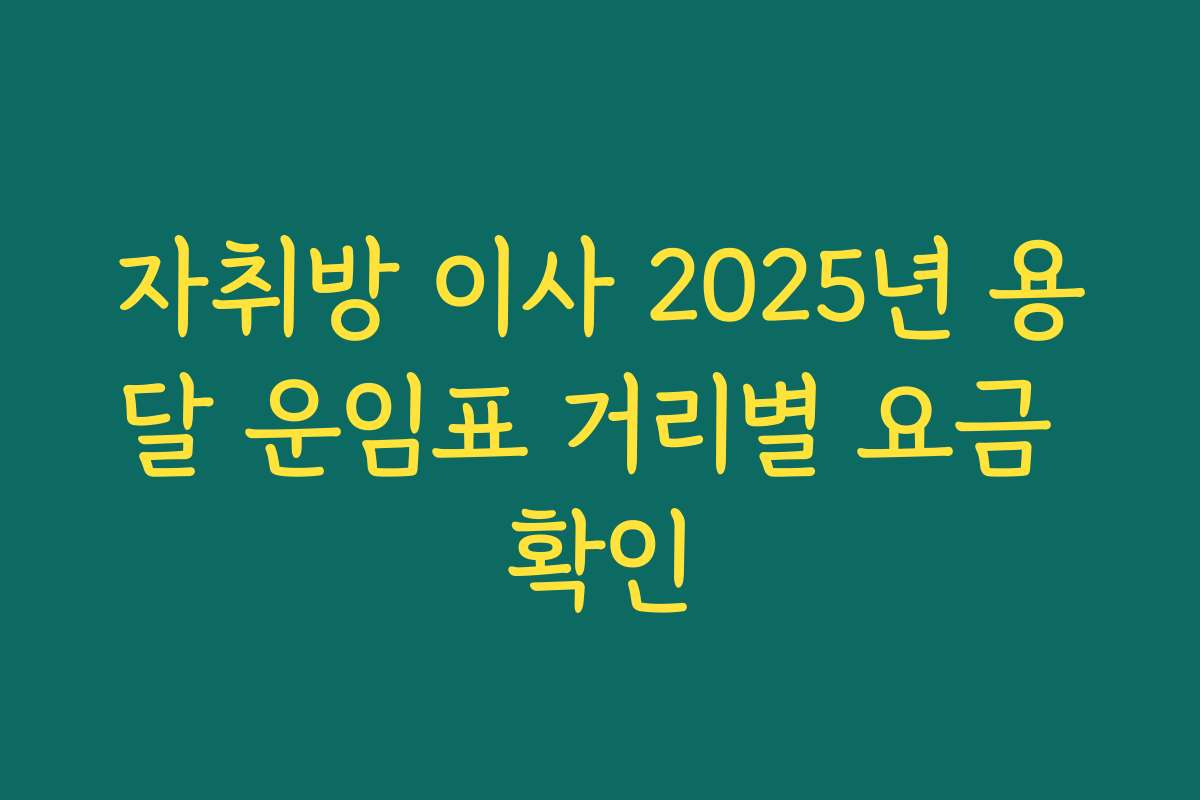 자취방 이사 2025년 용달 운임표 거리별 요금 확인
