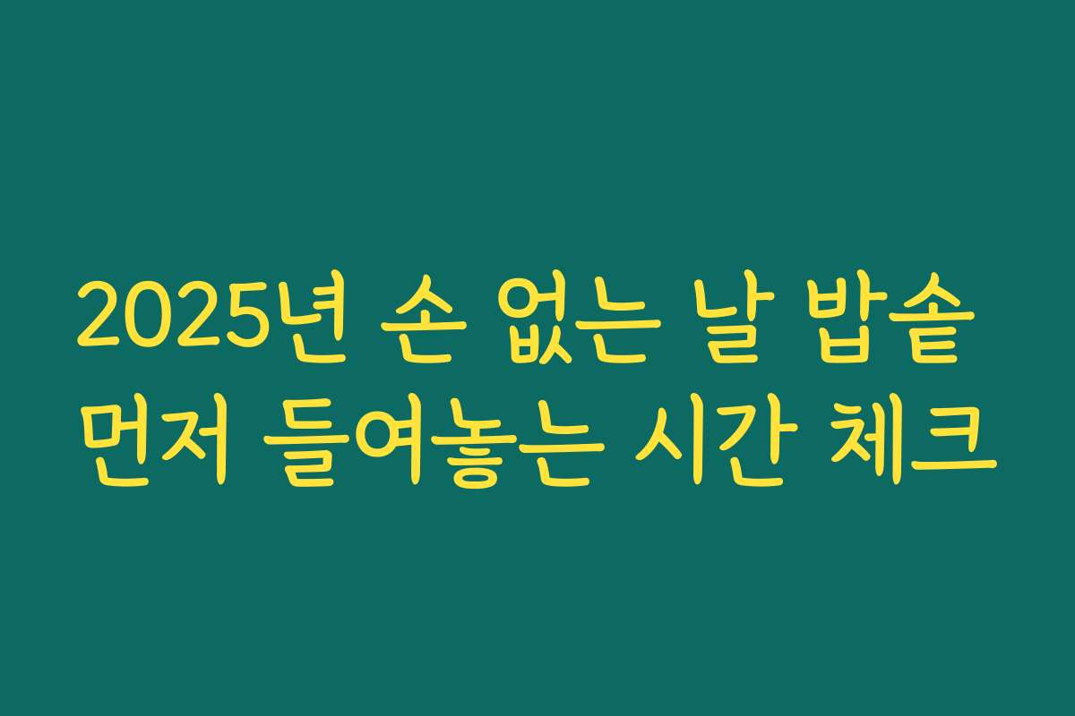2025년 손 없는 날 밥솥 먼저 들여놓는 시간 체크