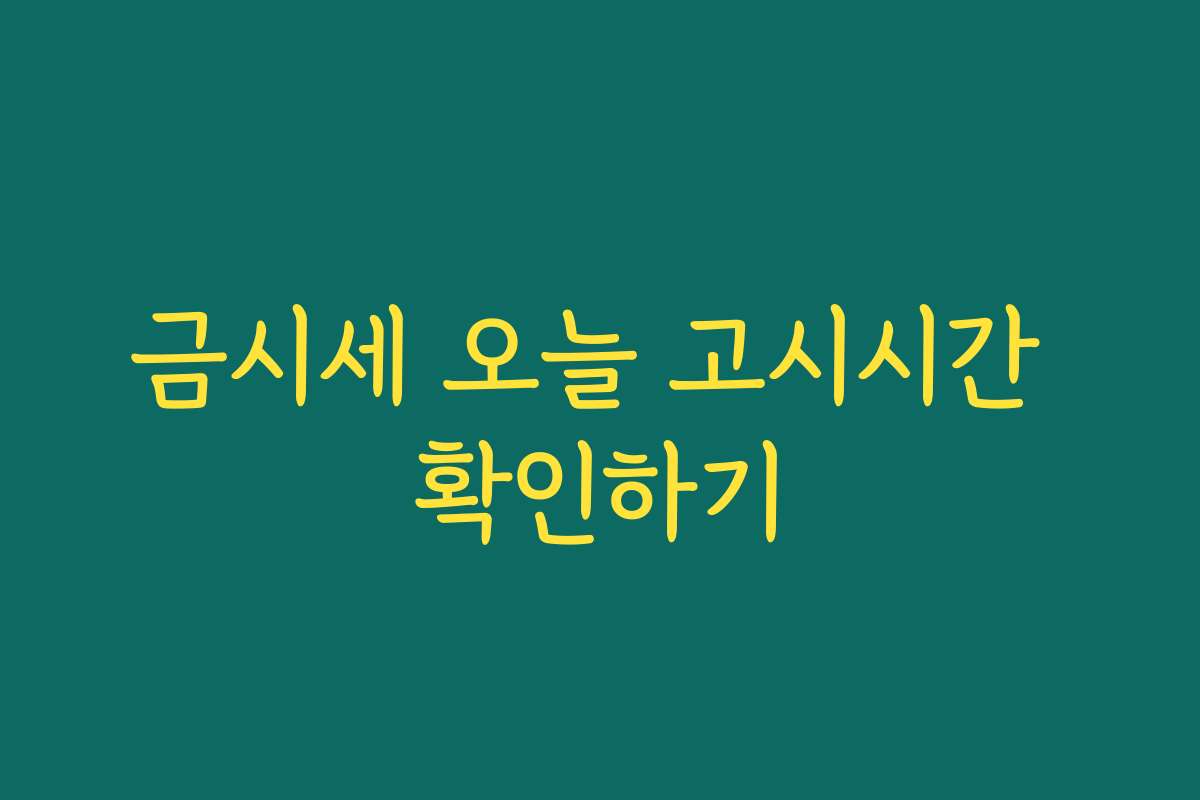 금시세 오늘 고시시간 확인하기