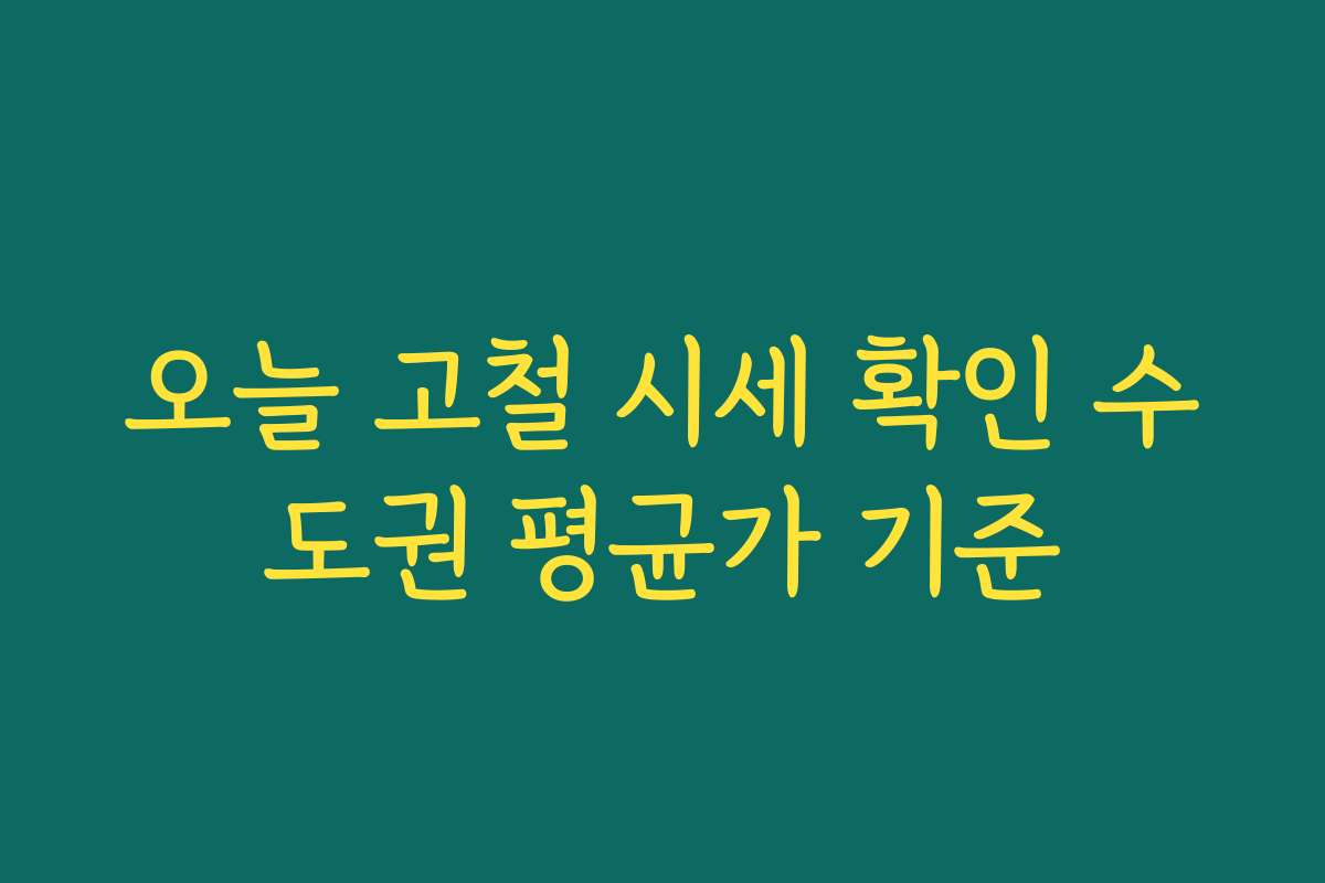 오늘 고철 시세 확인 수도권 평균가 기준