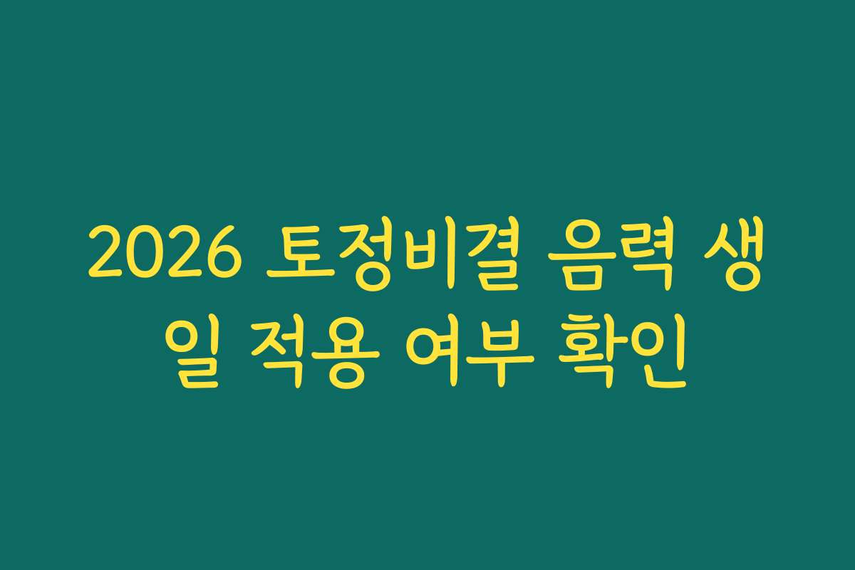 2026 토정비결 음력 생일 적용 여부 확인