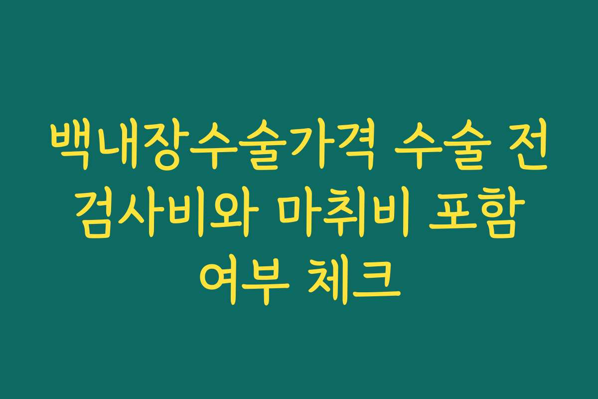 백내장수술가격 수술 전 검사비와 마취비 포함 여부 체크