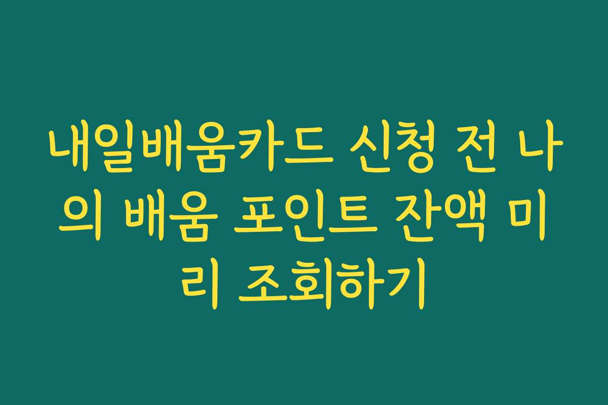 내일배움카드 신청 전 나의 배움 포인트 잔액 미리 조회하기