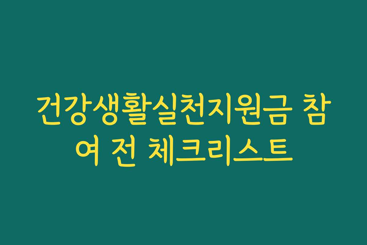 건강생활실천지원금 참여 전 체크리스트
