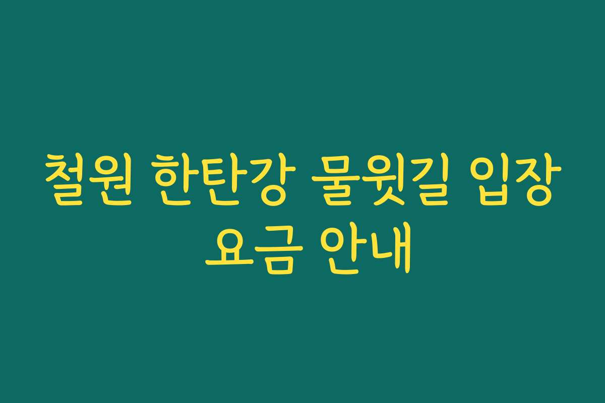 철원 한탄강 물윗길 입장 요금 안내
